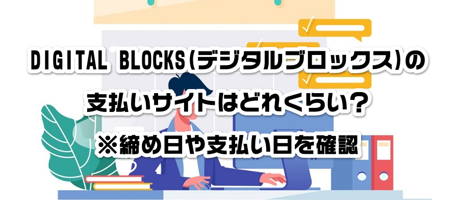 DIGITAL BLOCKS(デジタルブロックス)の支払いサイトはどれくらい?※締め日や支払い日を確認